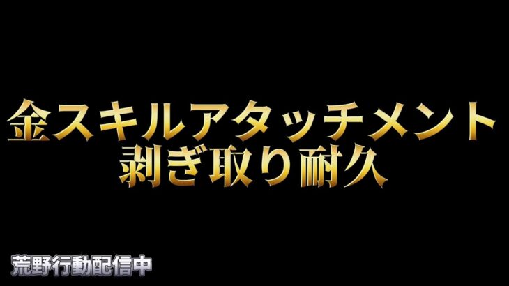 【荒野行動】金スキルアタッチメント剥ぎ取り耐久配信！！！！【コツコツペニンシュラ】