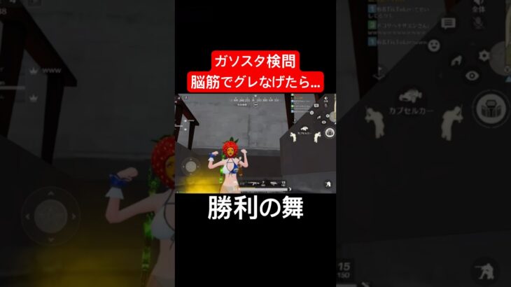 【荒野行動】適当にグレ投げまくったら刺さりましたwww#荒野行動 #ガソスタ検問 #キル集 #おすすめ #shorts