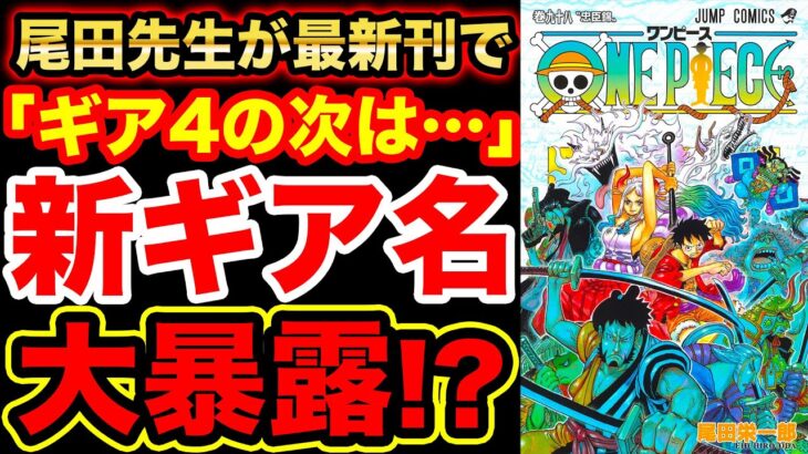ワンピース考察 ワンピース98巻で尾田先生がルフィの新ギアの名称を大暴露 ギア5の名称は既に描かれていた 伏線は2年前に One Piece考察 アニメ ゲーム動画まとめ
