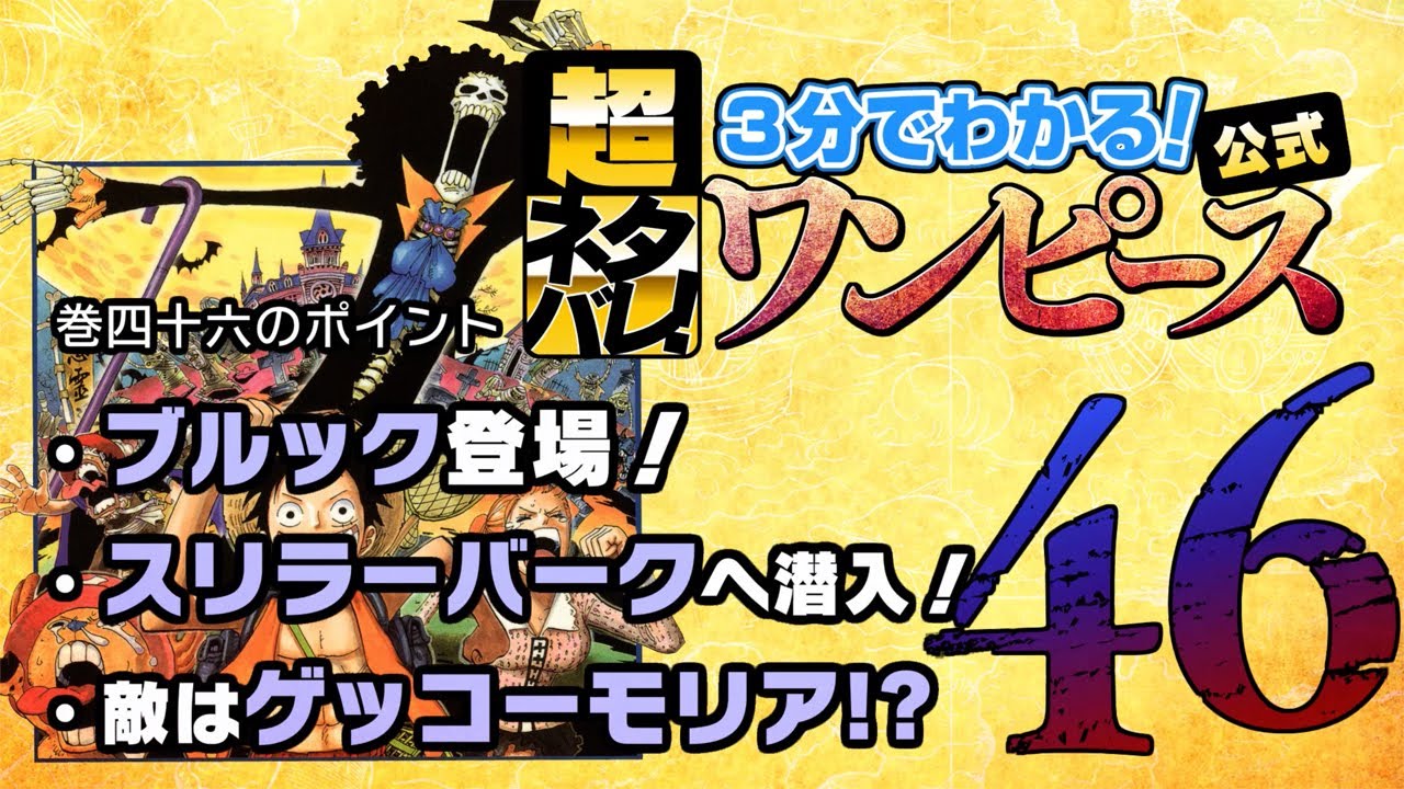 ３分で分かる One Piece 46巻 完全ネタバレ超あらすじ 七武海の一角 現る アニメ ゲーム動画まとめ