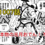 【ワンピース1007話】※ネタバレ注意　最新話「たぬきさん」　復活のおでん！？