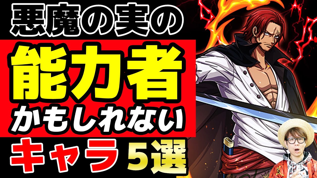 ワンピース 四皇幹部のあのキャラも能力者 悪魔の実を食べてる可能性があるキャラ5選 One Piece アニメ ゲーム動画まとめ