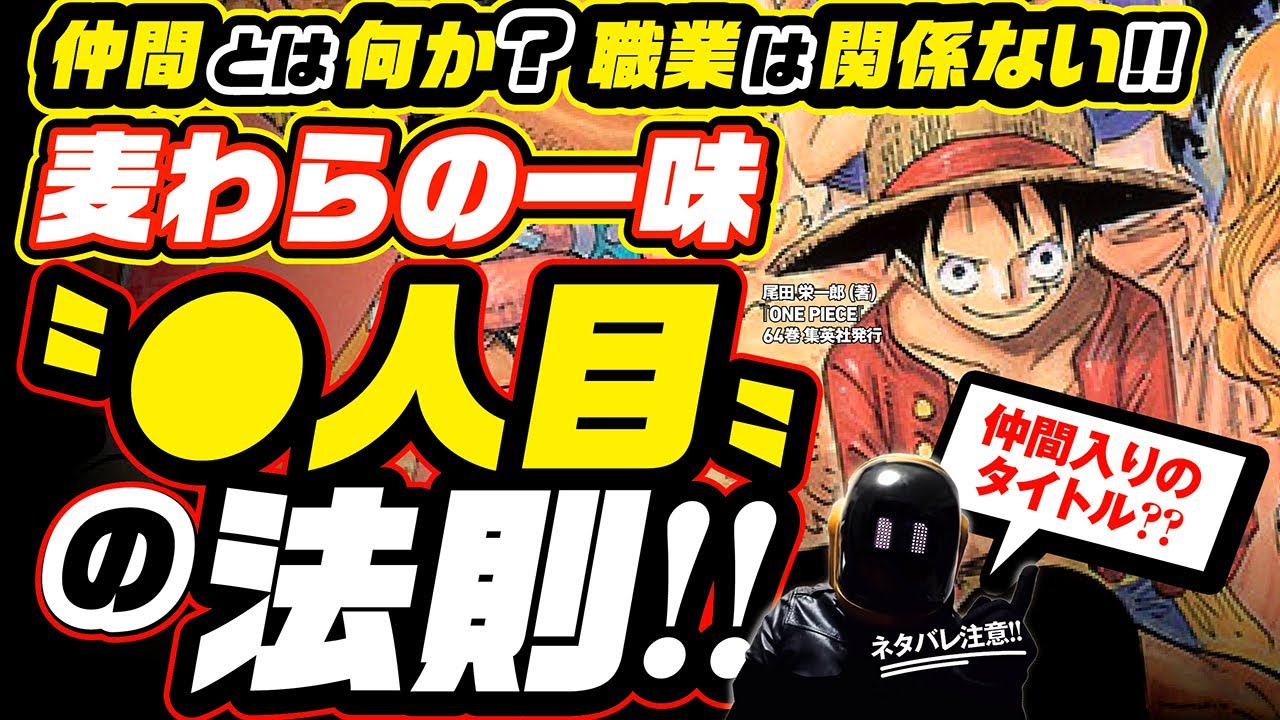 ワンピース 考察 仲間とは何か 麦わらの一味 人目 の法則とは ネタバレ注意 One Piece 仲間入りのタイトル それは職業ではなく ルフィに 時 10人目の仲間はヤマト アニメ ゲーム動画まとめ