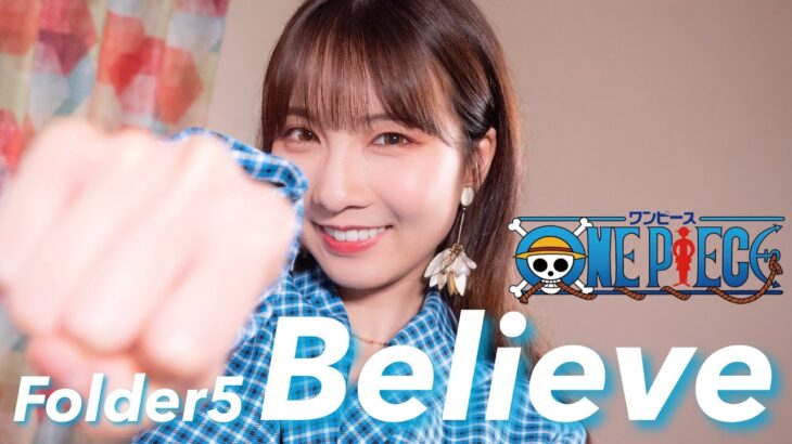 Believe – Folder5 【ONE PIECE】 cover by Seira