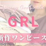 【GRL】グレイル新作ワンピース特集/春夏に使えるプチプラワンピースの購入品がおすすめすぎます👗