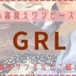 【GRL】グレイルのワンピースが可愛いすぎる！/新作サンダル購入品もご紹介/楽チンコーデ🌟