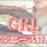 【GRL】グレイルのおすすめワンピース特集/春夏に使える高見えワンピースコーデ【新作】