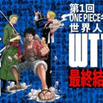 【ONE PIECE TIMES】 第１回ONE PIECE キャラクター世界人気投票！最終結果発表〜後編〜