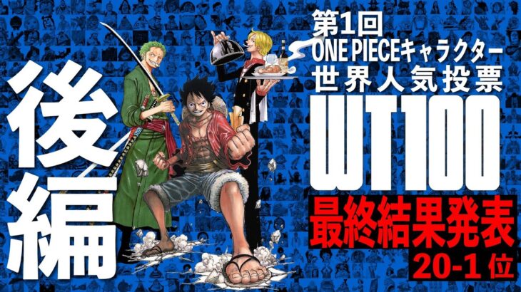 【ONE PIECE TIMES】 第１回ONE PIECE キャラクター世界人気投票！最終結果発表〜後編〜