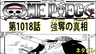 【ワンピースネタバレ第1018】強奪の真相【最新話】　One Piece  Spoiler 『考察』