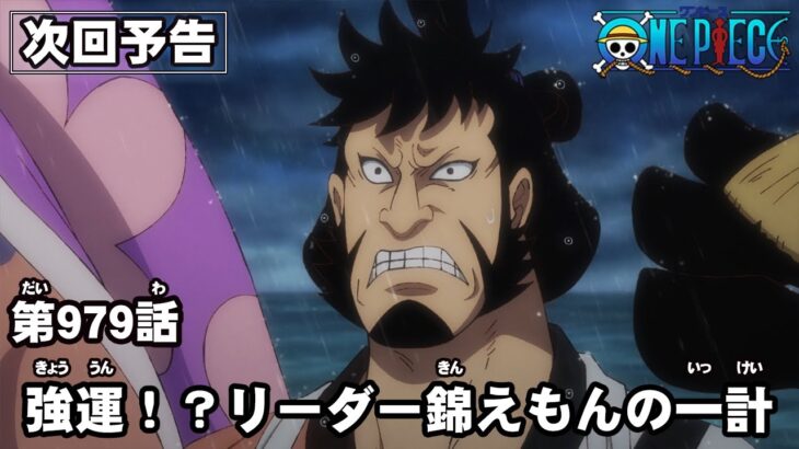 ONE PIECE　第979話予告「強運！？リーダー錦えもんの一計」