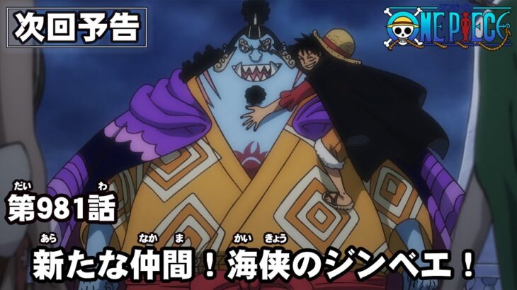 ONE PIECE　第981話予告「新たな仲間！海侠のジンベエ！」