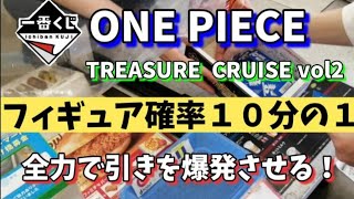 【一番くじ】ワンピース with ONE PIECE TREASURE CRUISE Vol.2　フィギュア確率10分の1！全力で引きを爆裂させる！