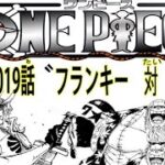 【ワンピースネタバレ第1019】フランキー　vs　ササキ【最新話】　One Piece  Spoiler 『考察』