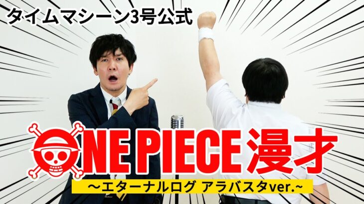 【公式】タイムマシーン3号 漫才「ONE PIECE ～エタログ アラバスタver.〜」