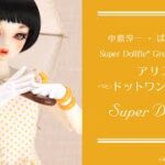 【中原淳一】Super Dollfie アリス ～ドットワンピース～【VOLKS公式】