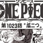 ワンピース 1023話ネタバレ 最新話 | One Piece Chapter 1023 Spoiler