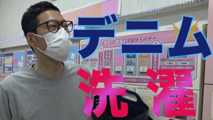 【東野デニム15】東野幸治、4ヶ月履き込んだワンピースオブロックのデニムをついに洗濯します！