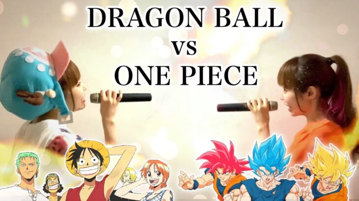 DRAGON BALL vs ONE PIECE MASHUP!!【ドラゴンボール vs ワンピース】マッシュアップメドレー/cover by ひろみちゃんねる