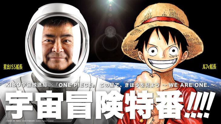 KIBO宇宙放送局×『ONE PIECE』宇宙冒険特番　この星で、きぼうを見よう ～WE ARE ONE.～