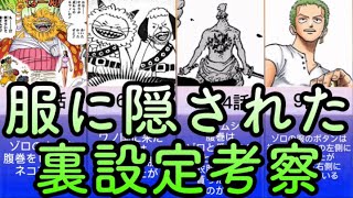 ワンピース 服に隠された裏設定考察 One Piece アニメ ゲーム動画まとめ