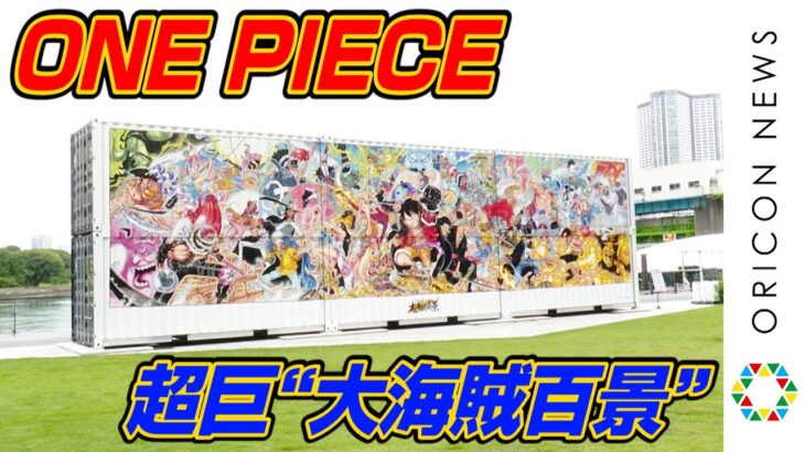 『ONE PIECE』100巻記念で尾田栄一郎氏描き下ろしの巨大作品を展示！　立ち読み図書館も展開　大型コンテナ「超巨“大海賊百景”」記念展示会