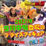 ドラゴンボールZ ワンピース ワンパンマン 転スラ など展示 9月中旬登場のプライズフィギュア！！