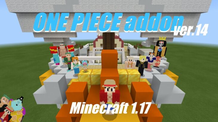 ワンピースアドオンv14 / ONE PIECE addon【統合版マイクラ/自作アドオン】MinecraftBE1.17