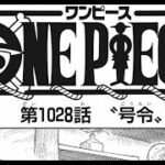 ワンピース 1028話ネタバレ ー日本語のフル  『ONE PIECE』最新1028話 HD