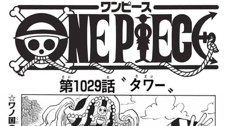 ワンピース 1029話 ネタバレ日本語『最新1029話 』One Piece Chapter 1029 Spoiler