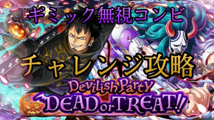 “トレクル”Devilish Party チャレンジ【ONE PIECE Treasure Cruise】(ワンピース)