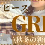 【GRL】グレイルの秋冬ワンピース/新作ニットやスカートの購入品/着回し抜群のおすすめワンピース