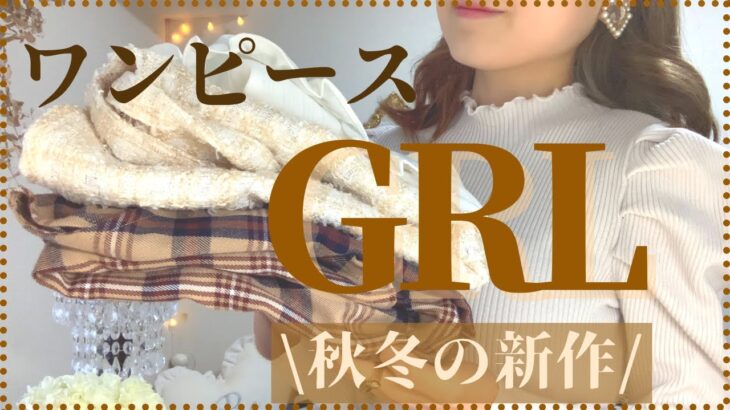 【GRL】グレイルの秋冬ワンピース/新作ニットやスカートの購入品/着回し抜群のおすすめワンピース