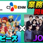 【JO1】夢のワンピース主題歌へ、まず一歩！！！CJ EMNと東映アニメーションが業務提携