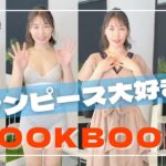 【LOOKBOOK】ワンピース好きの春服1週間コーデ【コスプレ】
