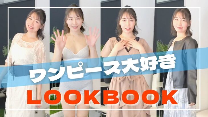 【LOOKBOOK】ワンピース好きの春服1週間コーデ【コスプレ】
