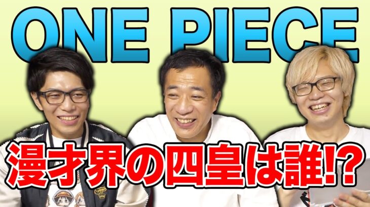 【ONE PIECE】漫才界の四皇・七武海・ルーキーは誰？【コヤッキーチャンネルコラボ】