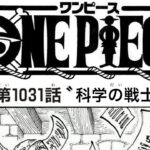 ワンピース 1031話 ネタバレ日本語『最新1031話 』One Piece Chapter 1031 Spoiler