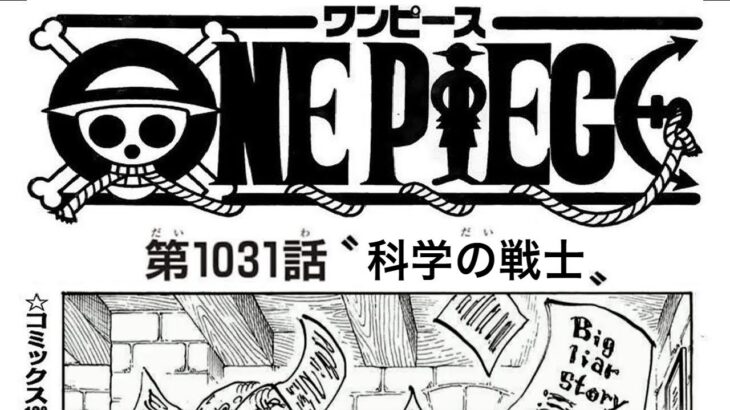 ワンピース 1031話 ネタバレ日本語『最新1031話 』One Piece Chapter 1031 Spoiler