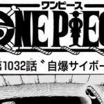 ワンピース 1032話 日本語『最新1032話』One Piece Chapter 1032