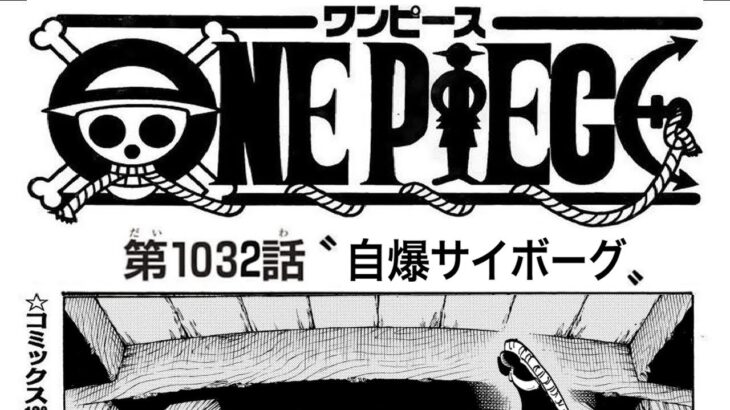 ワンピース 1032話 日本語『最新1032話』One Piece Chapter 1032