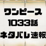 【ワンピース考察 1033】ワンピース 1033話 ネタバレ日本語『最新1033話 』One Piece Chapter 1033 Spoiler