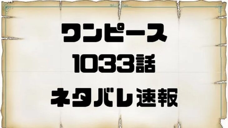 【ワンピース考察 1033】ワンピース 1033話 ネタバレ日本語『最新1033話 』One Piece Chapter 1033 Spoiler
