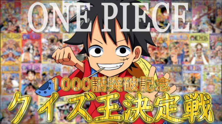 🔴【ワンピース】ONE PIECE アニメ１０００話を記念して、第二回ワンピースクイズ王決定戦！！！【声真似】