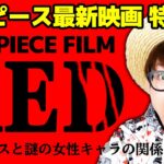 【 ワンピース最新映画 】特報キター!! シャンクスがついに…！？『ONE PIECE FILM RED』について！& 祝アニメ1000話！