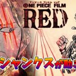 【ワンピースネタバレ】４作目「ONE PIECE FILM RED」！ついにシャンクスが動き出す！？【ゴーイングサニー号】