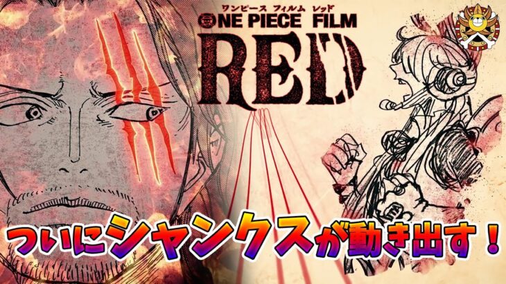 【ワンピースネタバレ】４作目「ONE PIECE FILM RED」！ついにシャンクスが動き出す！？【ゴーイングサニー号】