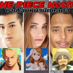 ONE PIECE(ワンピース) Netflix : เผยโฉมหน้านักแสดงหลักทั้ง 5 คน [SWEETX !!]