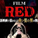 最新映画 “RED” で描かれるのは…【ワンピース ネタバレ】【ワンピース red】