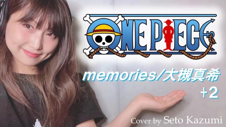 【ワンピース】memories/大槻真希 +2 cover by瀬戸香好美